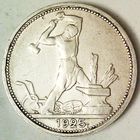 РАСПРОДАЖА!!! - СССР 1 полтинник 1925 год "ПЛ" (серебро)