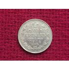 20 копеек 1914 г. СПБ ВС