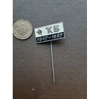 Значок тяжелый КБ 1947-1967 (черный). Латвия