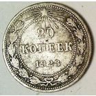 РАСПРОДАЖА!!! - РСФСР 20 копеек 1923 год  (серебро)
