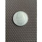 15 копеек 1925 года