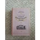 Чарльз Диккенс "Записки Пиквенского клуба"