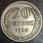 20 копеек 1924 года