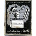 КНИГА, Издательство  "ЗИФ",1926,  "СЕЛЬДИ В БОЧКЕ" рассказы разных авторов 30стр