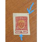 1921 Россия Дальневосточная республика ДВР герб 2 разновидности точки и сдвинутся 4 чистая без клея выпускались с клеем и без (2-16)