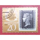 СССР, 1990 г., 150 лет первой в мире почтовой марке