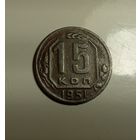 15 копеек 1951