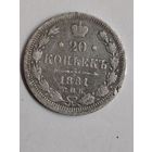 20 копеек 1881