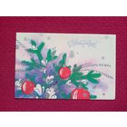 С Новым Годом! Корсакова 1986 г. Двойная.