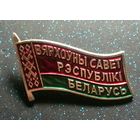 Значок вярхоуны савет республики Беларусь 1995-1996 г редкий распродажа коллекции