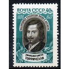 Э. Торричелли СССР 1959 год серия из 1 марки