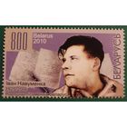 2010 Творчество Ивана Яковлевича Науменко, народного писателя Беларусии