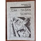 Францішак Хлус, Марцін Юр. Здані і пачвары Беларусі.  Беласток - Менск. 1995 год