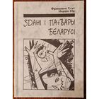 Францішак Хлус, Марцін Юр. Здані і пачвары Беларусі.  Беласток - Менск. 1995 год