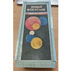 Набор - Юный фокусник. СССР