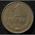 1 рубль 1961 год