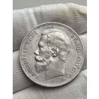 1 рубль 1899 г. (ФЗ). Николай II