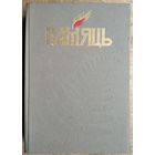 Памяць: Маладзечна, Маладзечанскі раён (Память: Молодечно, Молодечненский район)