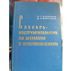 И.Г. Космачев, Д.А. Вайнтрауб. Слесарь-инструментальщик по штампам и приспособлениям.  /тр
