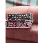 Всесоюзный студ отряд 1975