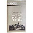 Канцлер Вялікага Княства. Леў Сапега. Саверчанка. Серыя: Нашы славутыя землякі. Отечество свое защищая. Лев Сапега