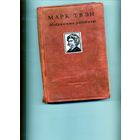 КНИГА,  МАРК ТВЭН, Избранные произведения, 1949
