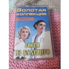 Кассета  Гости из Будущего.  Золотая коллекция.