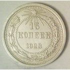 РАСПРОДАЖА!!! - РСФСР 15 копеек 1923 год  (серебро)