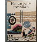 Рукоделие! Редкий набор брошюр (11) по рукоделию на немецком языке. Handarbeitstechniken