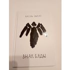 Васіль Быкаў"Знак бяды"\13д