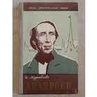 ЖЗЛ Андерсен И. Муравьева 1961 г