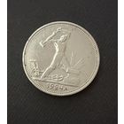 Полтинник 1924 г.  Т Р.  (1)  Серебро. ЛЮКC