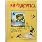 ЗВЁЗДОЧКА. Прекрасный сборник для вашего ребенка. ИЛЛЮСТРАЦИИ! См.фото!
