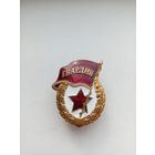 Знак ,,Гвардия'' без букв СССР.