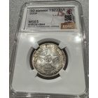 Люксовый полтинник с рубля! 50 копеек 1922 пл ms 65 РСФСР