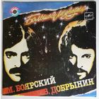 ЕР Михаил Боярский - Большая Медведица (1984)