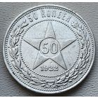 РСФСР полтинник (50 копеек) 1922 ПЛ