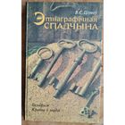 В. С. Цітоў. Этнаграфічная спадчына. Беларусь. Краіна і людзі: вучэбна-метадычны дапаможнік.