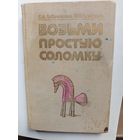 Книга Возьми простую соломка.1988г.
