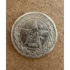 Полтинник СССР 1922 год. П.Л. Без минимальной цены!