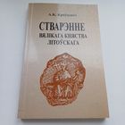 Стварэнне Вялікага Княства Літоўскага. А.К.Краўцэвіч.