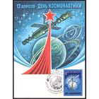 СССР 1979 Картмаксимум День космонавтики