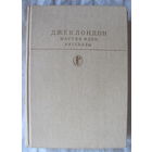 Джек Лондон. Мартин Иден. Рассказы