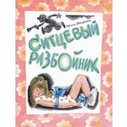 Ситцевый Разбойник. Сказки для детей. Илья Дворкин. Художник Юрий Данилов =/// РАСПРОДАЖА