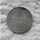 10 копеек 1861