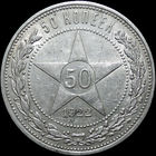 50 копеек 1922 ПЛ, aUNC, Штемпельный блеск! С 1 Рубля!