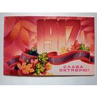 Слава Октябрю 1917 ! 1979 без имени двойная чистая