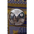 Россия 3 рубля 1997 договор Беларусь и Россия