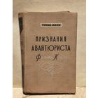 Манн Томас - Признания авантюриста Феликса Круля
