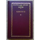 Ядвігін Ш. "Выбраныя творы" (Беларускі кнігазбор)